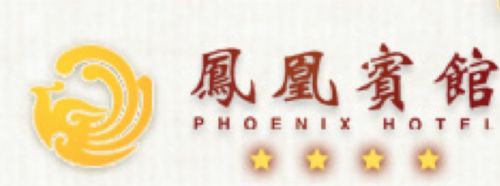 Phoenix Hotel 南宁 商标 照片